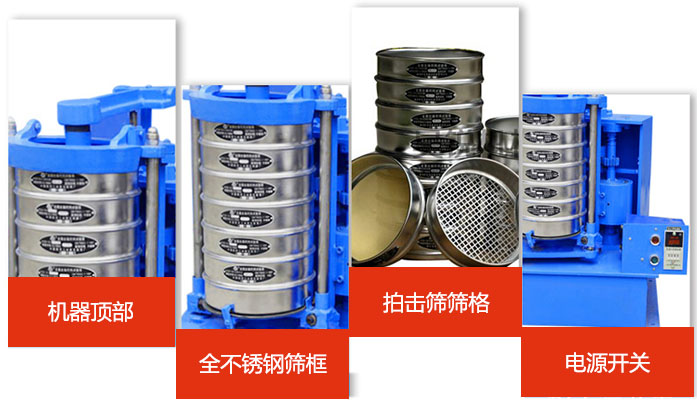 標(biāo)準(zhǔn)振篩機(jī)細(xì)節(jié)展示：機(jī)器頂部，篩框，篩格，電源開(kāi)關(guān)等。
