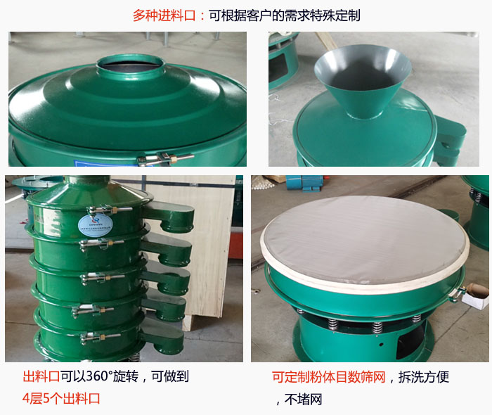 800型振動篩細(xì)節(jié)：進(jìn)料口有標(biāo)準(zhǔn)型，料斗式等，可根據(jù)用戶需求定制；出料口可以360°旋轉(zhuǎn)，可做到 4層5個出料口；可定制粉體目數(shù)篩網(wǎng)，拆洗方便 ，不堵網(wǎng)。