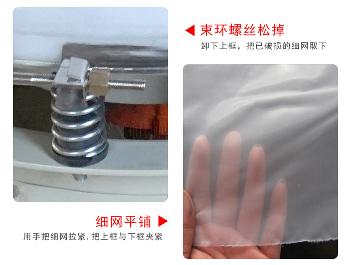 換網(wǎng)步驟：先松開束環(huán)，把新的細網(wǎng)平鋪在網(wǎng)架上繃緊