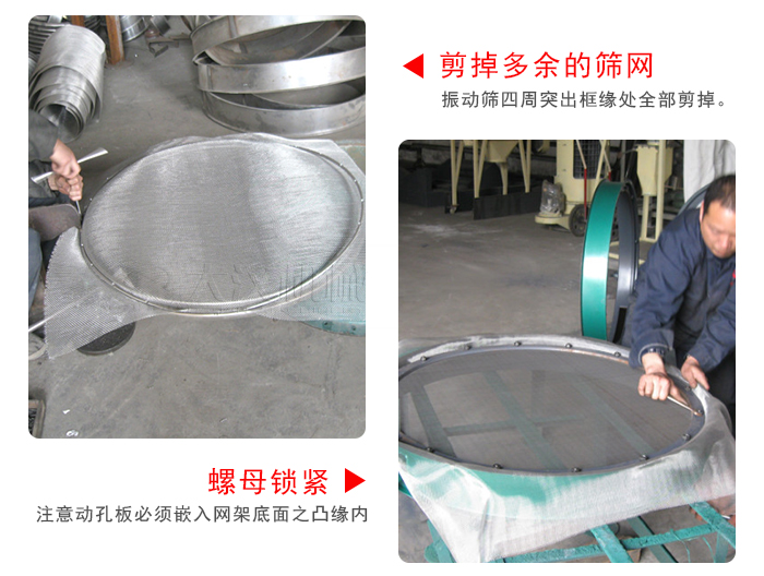 剪去剩余的篩網(wǎng)，留出的篩網(wǎng)邊向內(nèi)折，然后擰緊螺母。