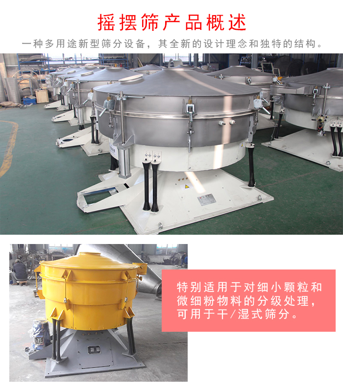 搖擺篩是一種仿人工多用途的篩分設(shè)備，經(jīng)典的慣性篩分，其全新的設(shè)計(jì)理念和獨(dú)特的結(jié)構(gòu);可用于干式篩分和濕式篩分