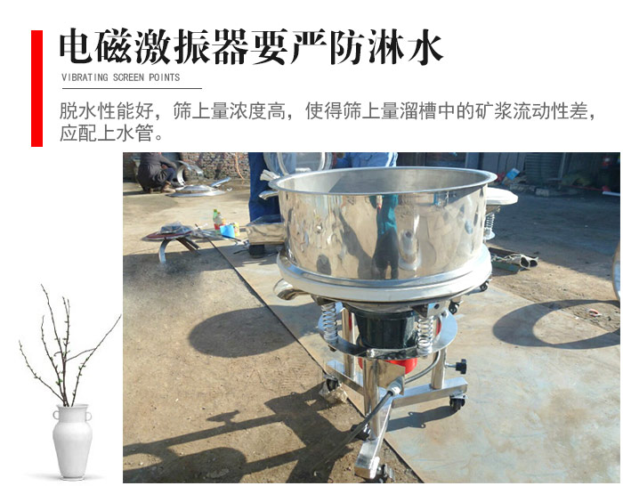 電磁激振器與控制箱要嚴(yán)防淋水，以免短路。要用膠板將激振器蓋好，防止水，礦漿落入，造成短路和堵塞氣隙。