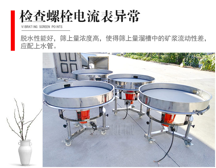 隨時(shí)檢查各部位螺栓是否松動(dòng)，以及篩框是否與溜槽等碰撞。