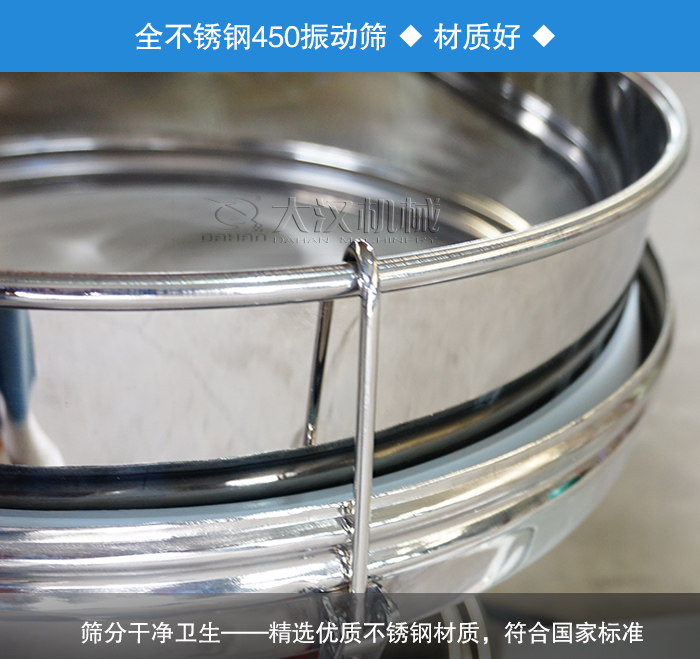 450振動篩采用全不銹鋼材質(zhì)，干凈衛(wèi)生，精巧耐用。