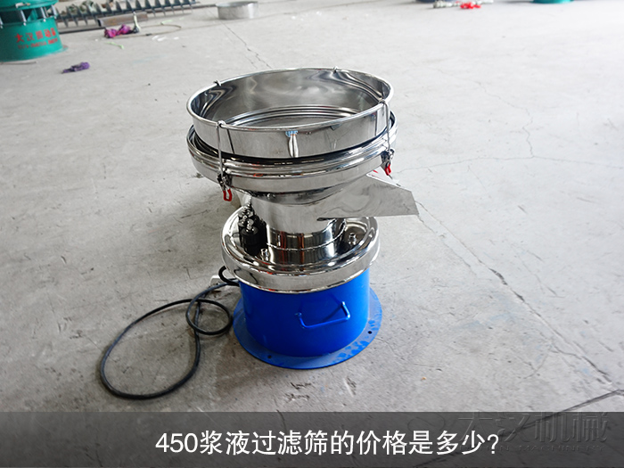 450漿液過濾篩的價(jià)格是多少？