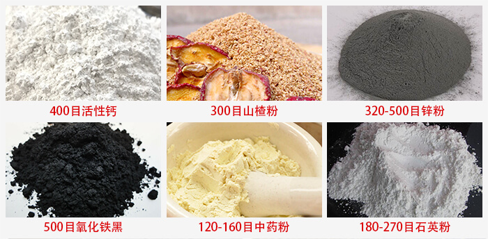氣流篩：活性鈣，山楂粉，鋅粉，氧化鐵黑，中藥粉，石英粉等物料的篩分范圍。