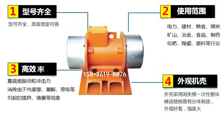 YZS振動電機特點：1，型號齊全：型號齊全，質量穩(wěn)定使用范圍：電力，建材，糧食，煤炭，礦山等行業(yè)。3，效率高：靠高頻振動和沖擊力消除由于內摩擦，潮解，帶電等引起的塔拱，堵塞等現(xiàn)象。4，外觀機殼：外殼采用消失模一次性整體鑄造替換原有分體制造。