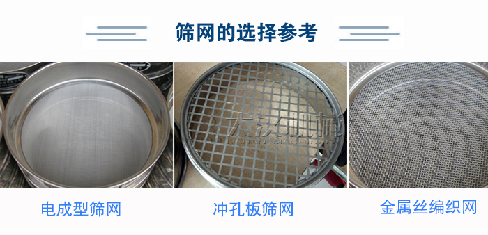 篩網(wǎng)選擇參考：電成型篩網(wǎng)、沖孔板篩網(wǎng)、金屬絲編織網(wǎng)