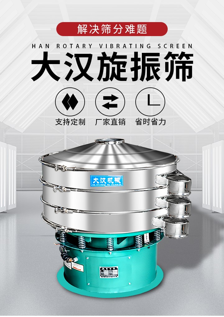 大漢旋振篩廠家支持定制，廠家直銷，省時省力。旋振篩適用行業(yè)：化工行業(yè)，食品行業(yè)，金屬行業(yè)，以及公害處理等行業(yè)。支持各種行業(yè)的篩分要求。