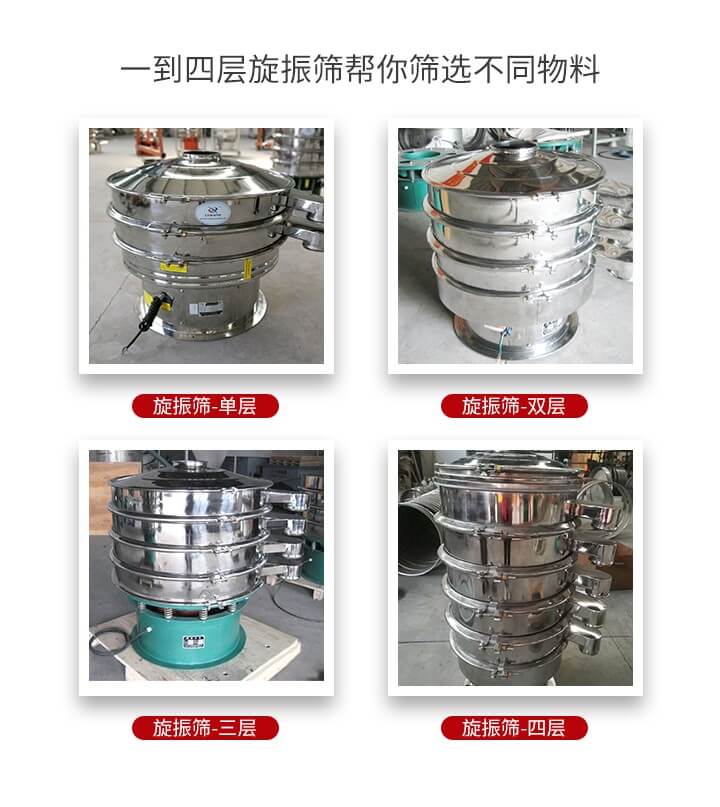 旋振篩優(yōu)勢該產(chǎn)品多采用304不銹鋼材質(zhì)并能夠廣泛的使用到很多行業(yè)當中。網(wǎng)孔不堵塞，粉末不飛揚可篩至500目-0.28目，適用各種大小粉末。雜質(zhì)自動排出可連續(xù)作業(yè)適合流水線等效率行業(yè)。