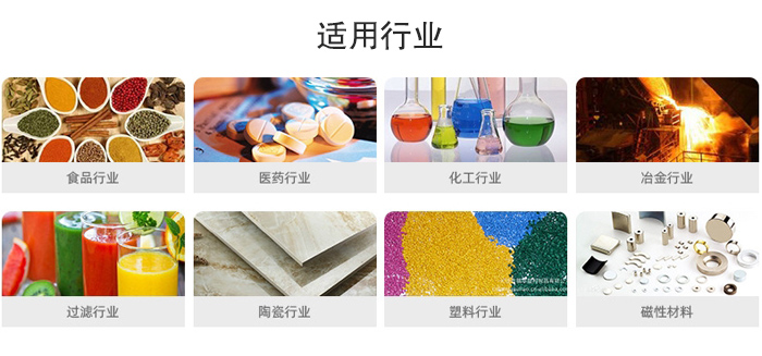 氣流篩粉機適用行業(yè)：食品，醫(yī)藥，化工，冶金，過濾，陶瓷，塑料，磁性材質(zhì)等行業(yè)。