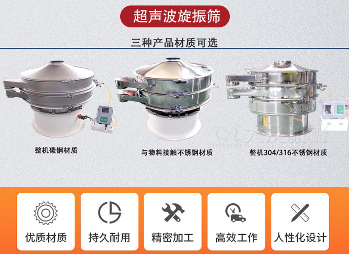超聲波旋振篩有碳鋼，不銹鋼+碳鋼和全不銹鋼三種材質(zhì)。