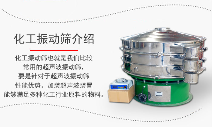 化工振動(dòng)篩介紹：化工振動(dòng)篩也就是我們比較常用的超聲波振動(dòng)篩，要是針對(duì)于超聲波振動(dòng)篩性能優(yōu)勢(shì)。加裝超聲波裝置能夠滿足多種化工行業(yè)原料的物料。