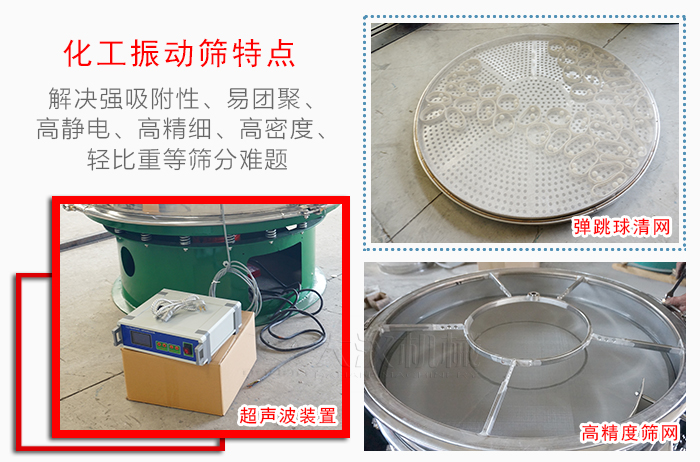 化工振動(dòng)篩特點(diǎn)：解決強(qiáng)吸附性，易團(tuán)聚，高靜電，高精細(xì)，高密度，輕比重等篩分難題。