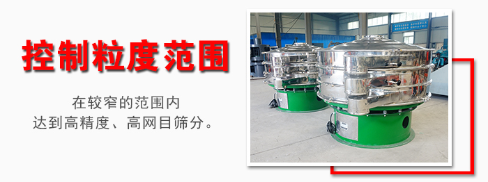 化工振動(dòng)篩控制粒度范圍：在較窄的范圍內(nèi)達(dá)到高精度，高網(wǎng)目篩分。