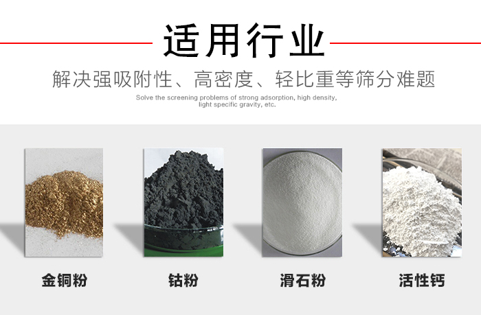 適用行業(yè)：化工振動(dòng)篩可用來(lái)篩分：金銅粉，鈷粉，滑石粉，活性鈣等解決強(qiáng)吸附性，高密度，輕比重等篩分難題。