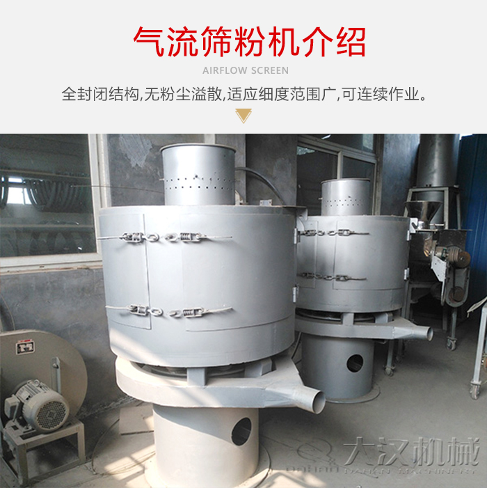氣流篩粉機采用全封閉結(jié)構(gòu)，在粉狀物料的篩分中，具有一定的優(yōu)勢。
