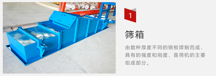 篩箱采用優(yōu)質(zhì)鋼板焊制而成，耐磨損，可塑性強(qiáng)。