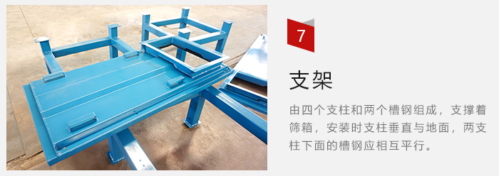 支架主要為了支撐篩箱和流水線形成統(tǒng)一平面。