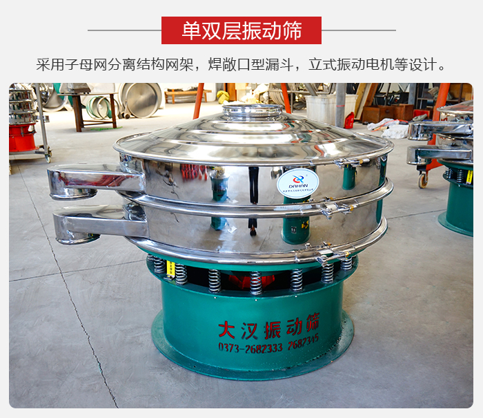 單雙層振動篩采用子母分離結(jié)構(gòu)網(wǎng)架，焊敞口型漏斗，立式振動電機(jī)等設(shè)計。