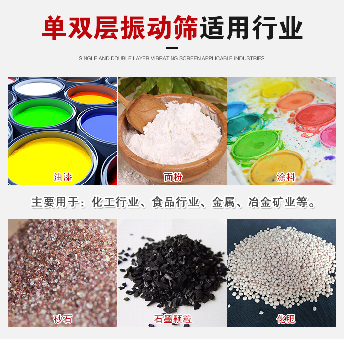 單雙層振動篩適用行業(yè)：主要用于：化工行業(yè)，食品行業(yè)，金屬，冶金礦業(yè)等。