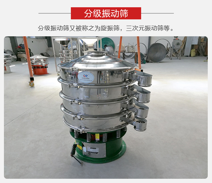 分級(jí)振動(dòng)篩是針對(duì)于振動(dòng)篩的篩分效果進(jìn)行分類的，那么對(duì)于分級(jí)振動(dòng)篩我們來介紹一些精細(xì)篩分的三次元振動(dòng)篩。
