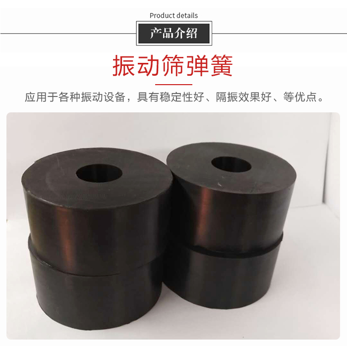 產(chǎn)品介紹：振動彈簧：應(yīng)用于多種振動設(shè)備，具有穩(wěn)定性好，隔振效果好，等優(yōu)點。