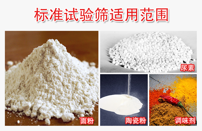 標(biāo)準(zhǔn)試驗(yàn)篩適用范圍：面粉，陶瓷，調(diào)味粉，調(diào)味劑等。