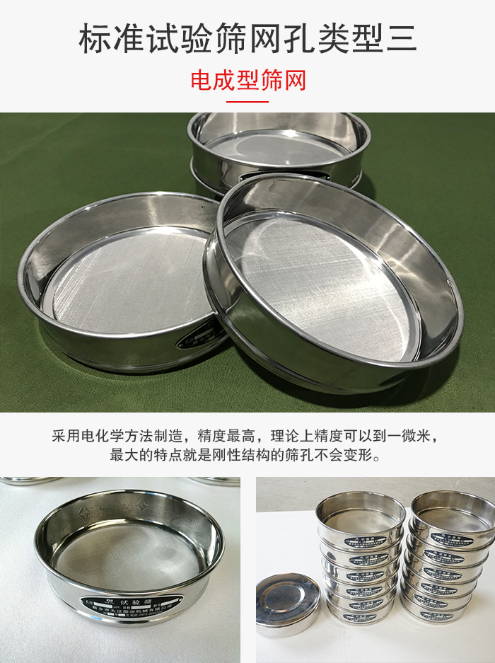標(biāo)準(zhǔn)試驗(yàn)篩網(wǎng)孔有三種電成型，精度高，鋼性強(qiáng)。