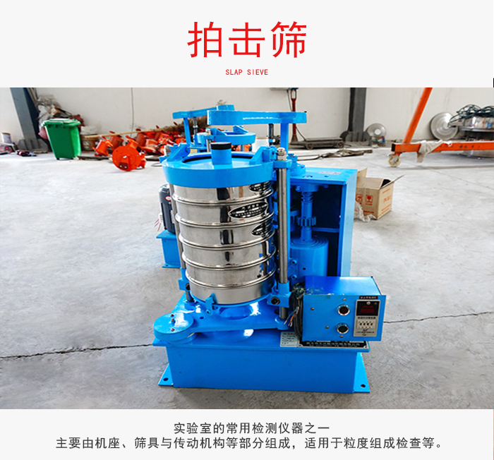 拍擊篩是實(shí)驗(yàn)室里比較常用的檢測(cè)儀器，主要用于少量物料的篩分用于方便檢測(cè)。