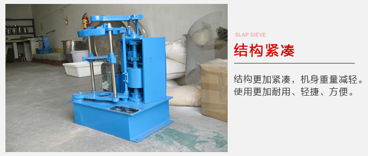 拍擊篩結(jié)構(gòu)緊湊機(jī)身較輕，使用壽命長(zhǎng)方便，耐用。