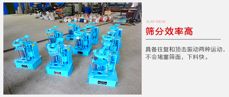 拍擊篩具備往復(fù)和頂擊振動(dòng)兩種運(yùn)動(dòng)，篩分能力強(qiáng)范圍廣。