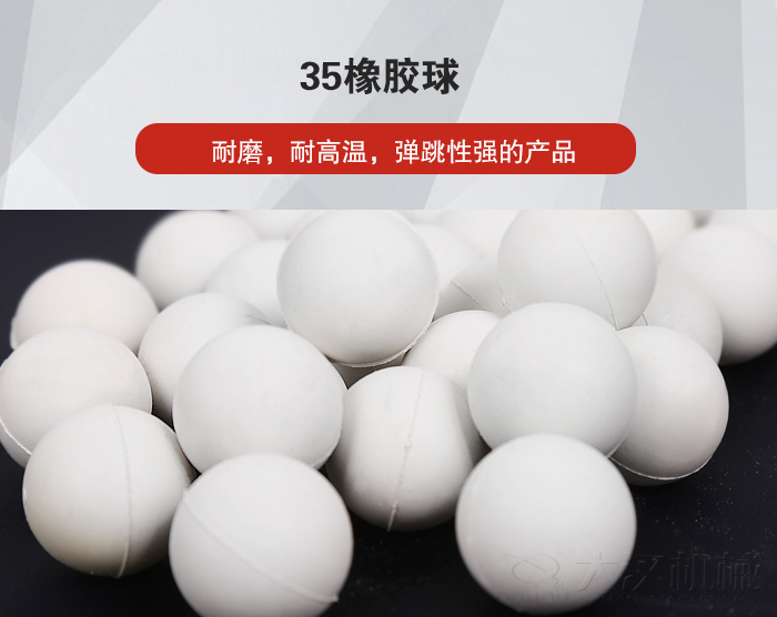 35橡膠球彈跳性好，耐磨，耐高溫。