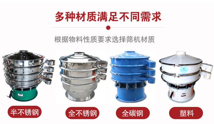 三次元振動篩材質(zhì)可分為：半不銹鋼，全不銹鋼，全碳鋼，塑料等。