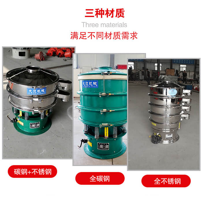 旋振篩材質碳鋼+不銹鋼，全碳鋼，全不銹鋼等。