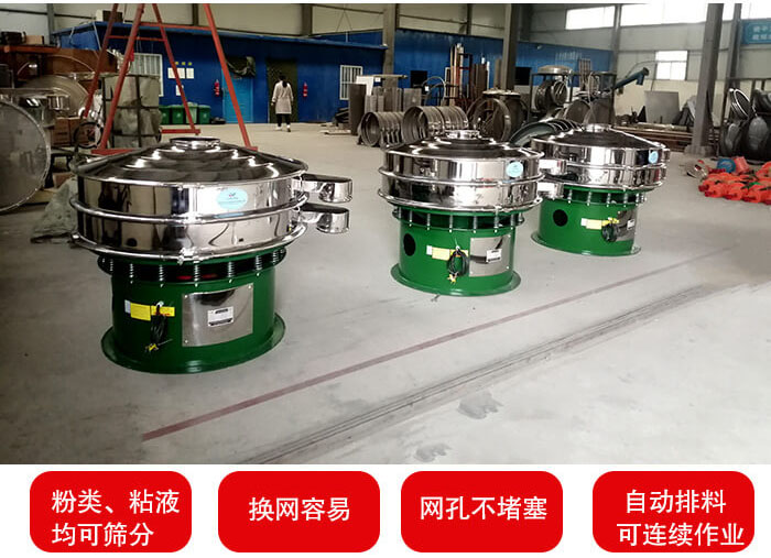 旋振篩采用圓形設計可針對分類，粘液等物料進行篩分過濾處理。同時能夠完成自動化流水線工作。