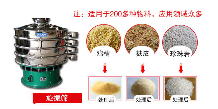 旋振篩適用于顆粒狀物料例如：雞精，麩皮，珍珠巖等
