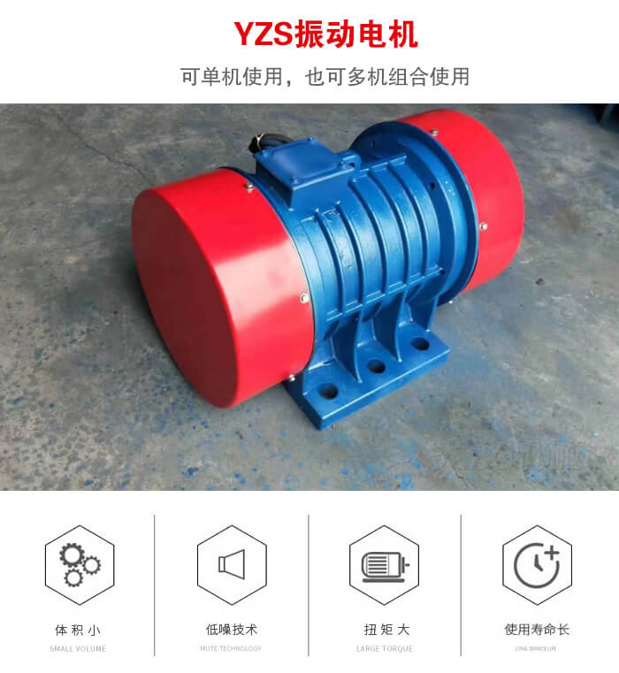 振動(dòng)設(shè)備多用兩臺(tái)yzs振動(dòng)電機(jī)這樣能夠?qū)崿F(xiàn)更大激振力的產(chǎn)生。