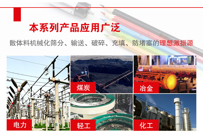yzs振動(dòng)電機(jī)多用于物料的篩分，輸送（短距離），破碎，充填等作用。