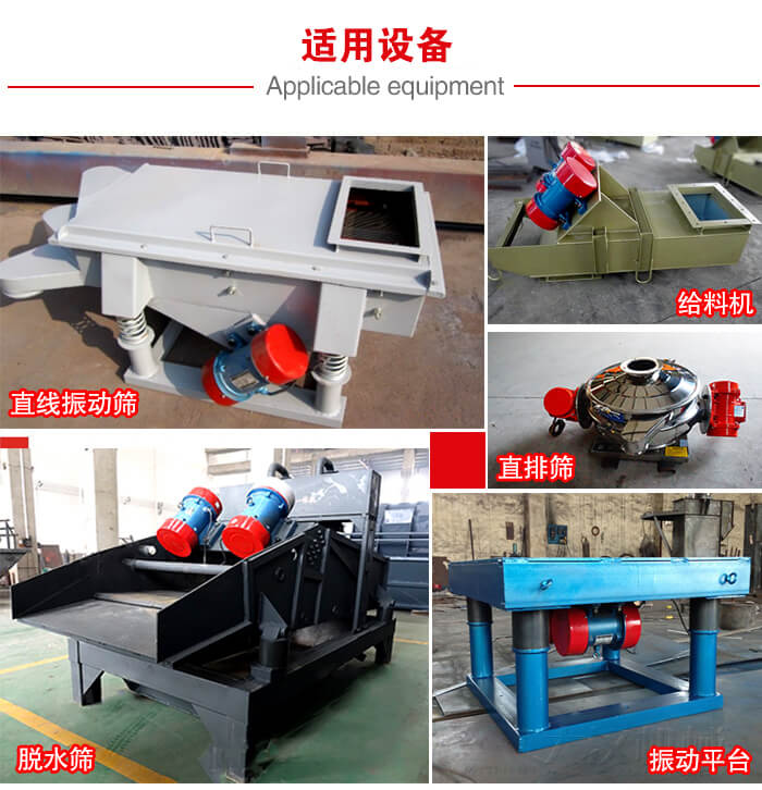 YZS振動(dòng)電機(jī)多于：直線振動(dòng)篩，直排篩，圓振動(dòng)篩，振動(dòng)給料等設(shè)備使用。
