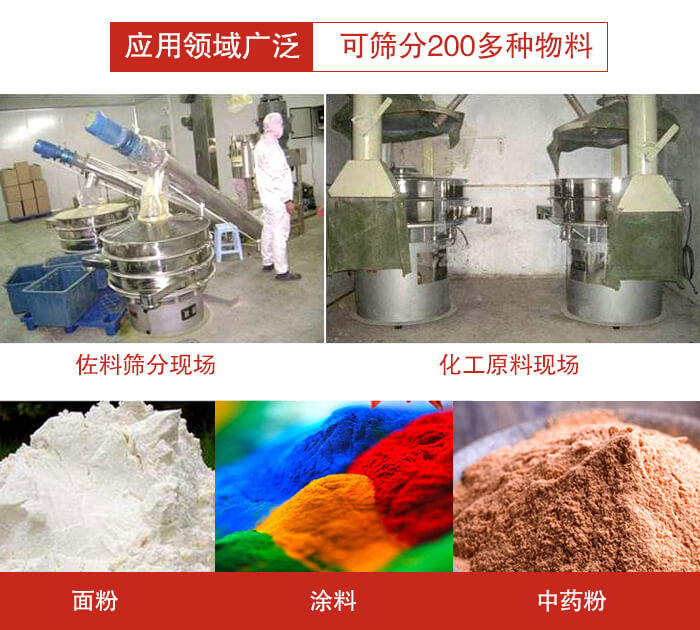 不銹鋼振動(dòng)篩應(yīng)用領(lǐng)域廣泛可篩分200多種物料。