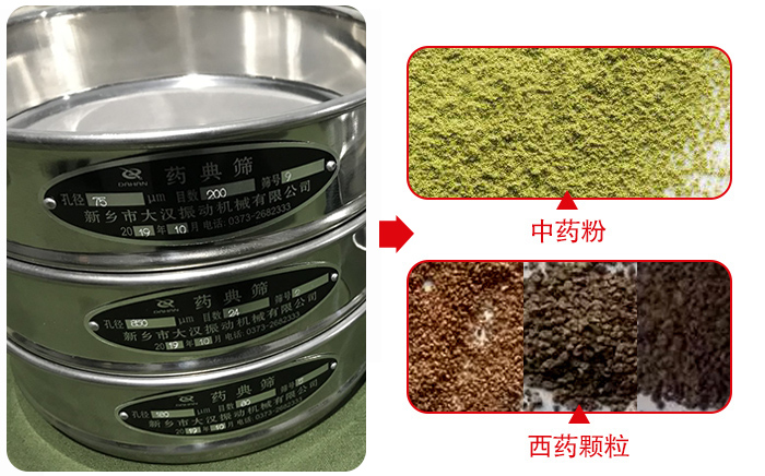 藥典篩適用行業(yè)：食品，化工，醫(yī)藥，冶金，建材，礦山，耐火材料，煤炭。
