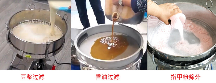 過濾篩豆?jié){過濾，香油過濾，指甲粉篩分試機(jī)現(xiàn)場