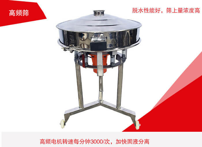 高頻篩有振幅小、噪音小等特點。