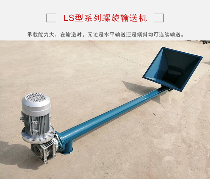 ls螺旋輸送機：便于高處物料的輸送，實現(xiàn)大角度輸送目的。